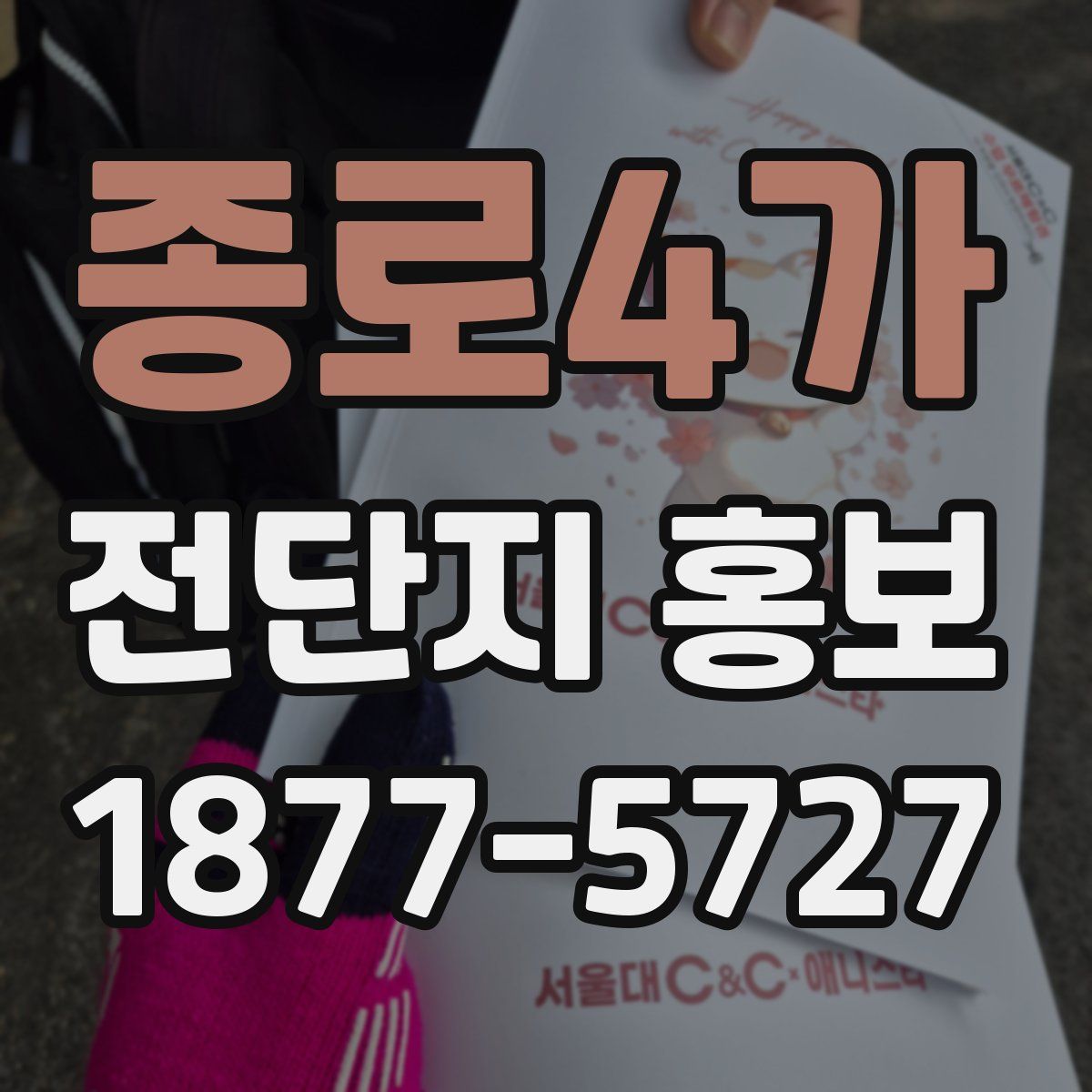 종로4가 전단지 홍보