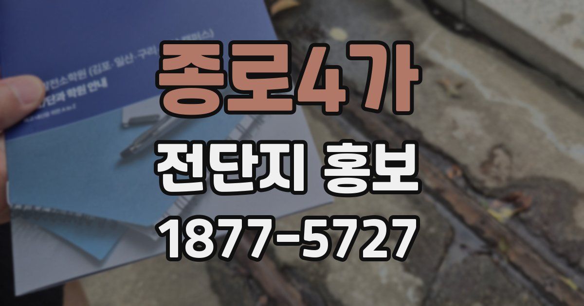 종로4가 전단지 홍보