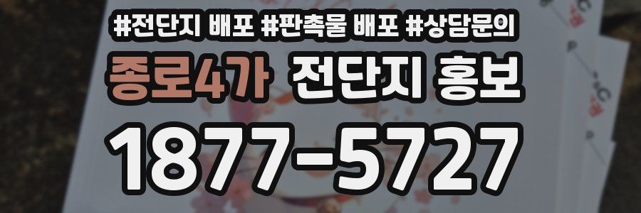 종로4가 전단지 홍보