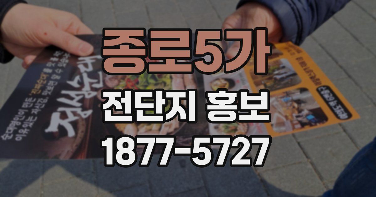 종로5가 전단지 홍보