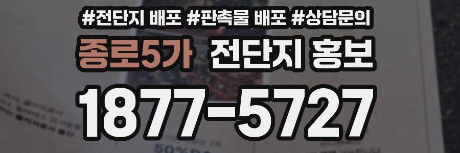 종로5가 전단지 홍보