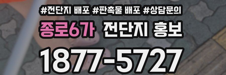 종로6가 전단지 홍보