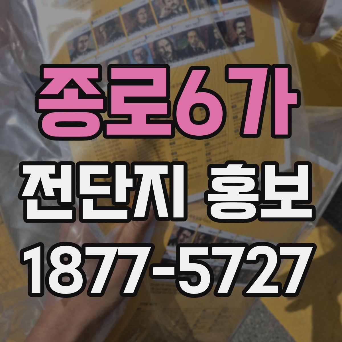 종로6가 전단지 홍보