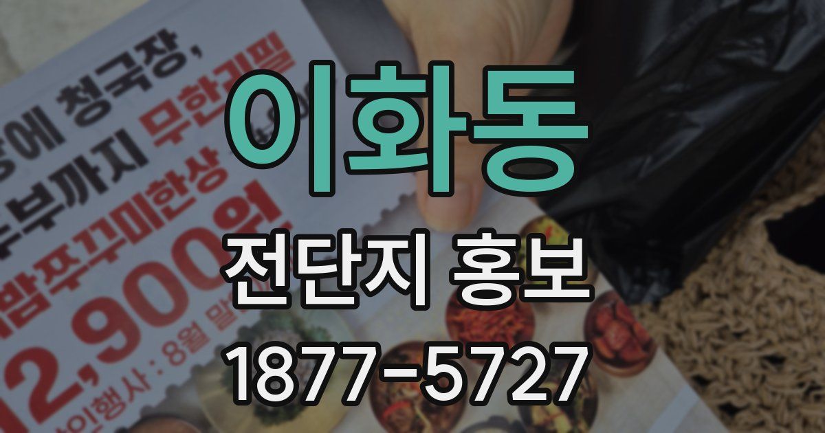 이화동 전단지 홍보