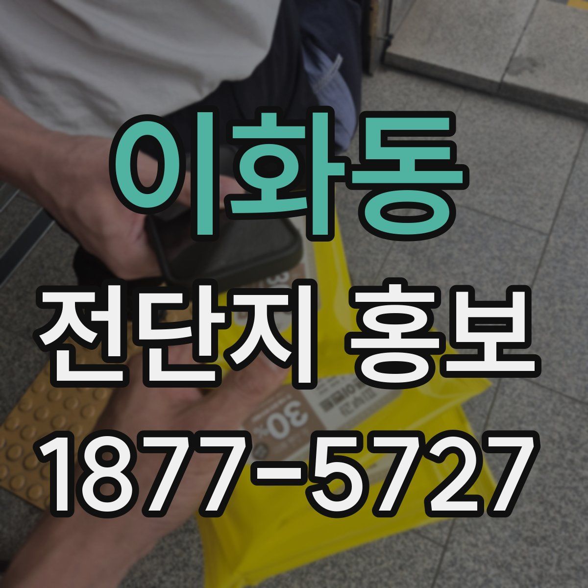 이화동 전단지 홍보