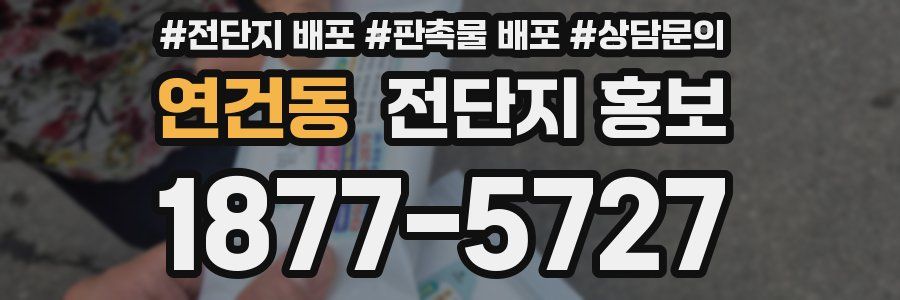 연건동 전단지 홍보