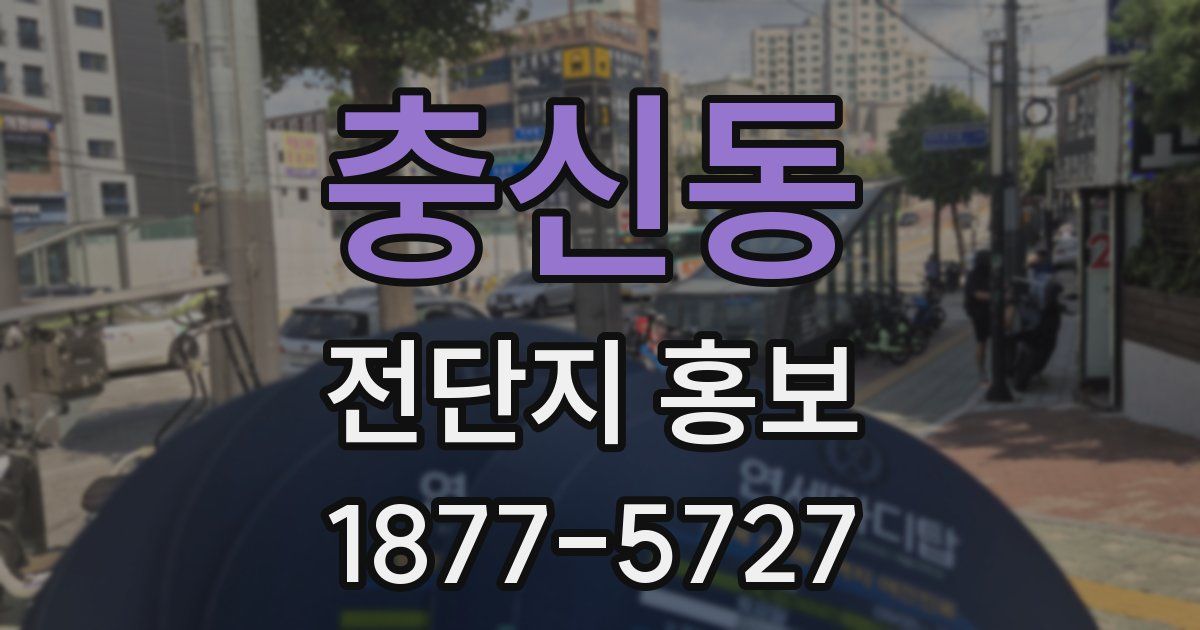 충신동 전단지 홍보