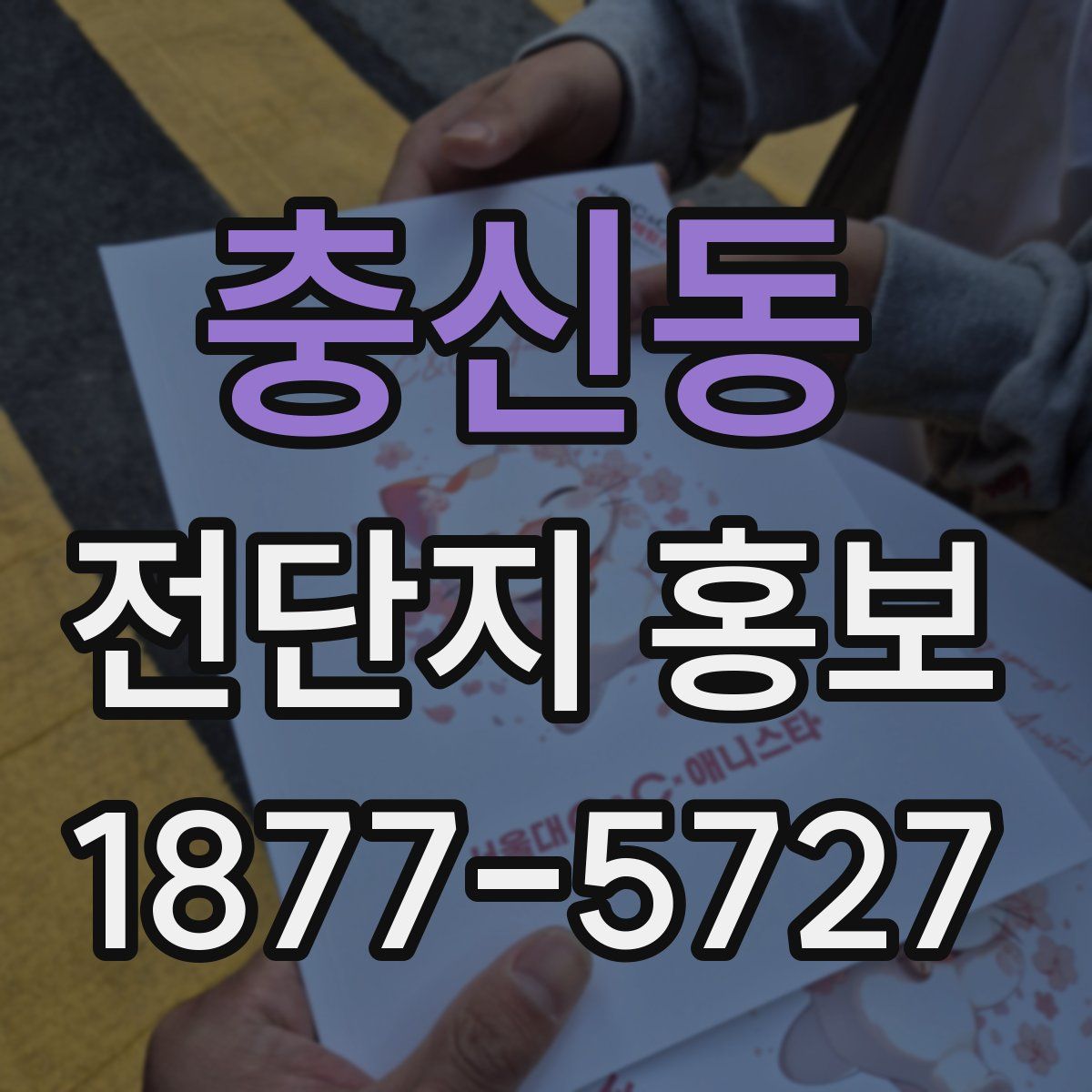 충신동 전단지 홍보