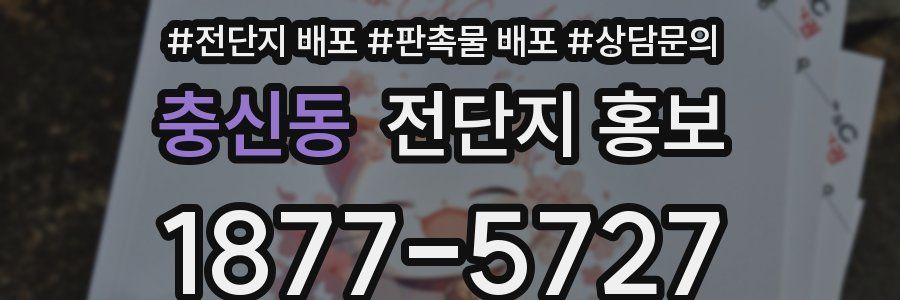 충신동 전단지 홍보