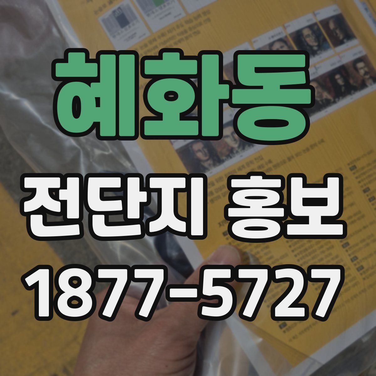 혜화동 전단지 홍보