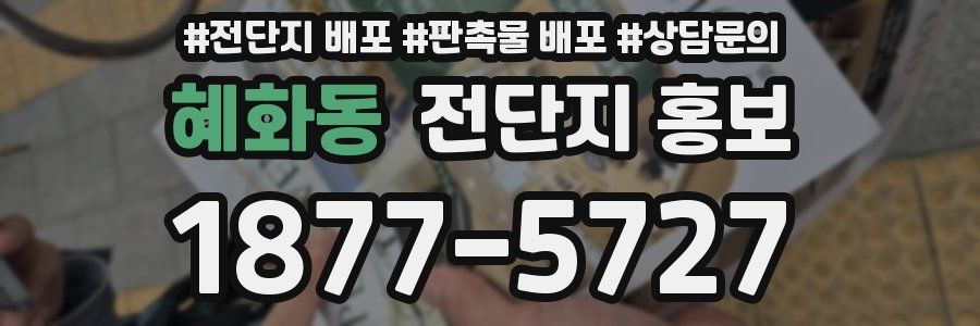 혜화동 전단지 홍보