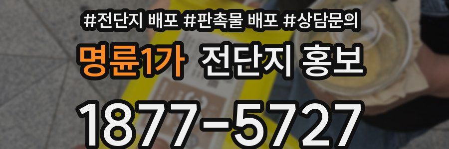 명륜1가 전단지 홍보