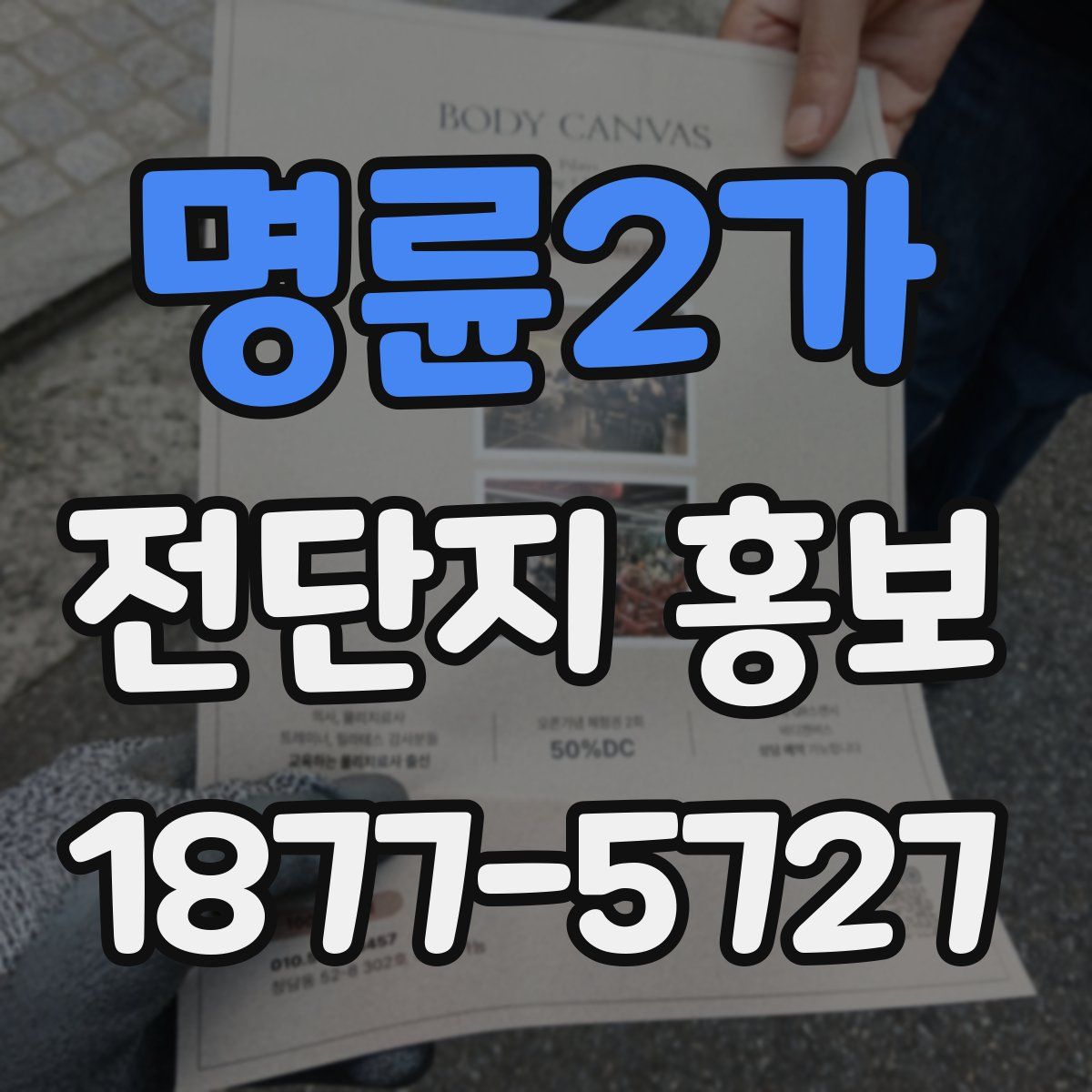 명륜2가 전단지 홍보