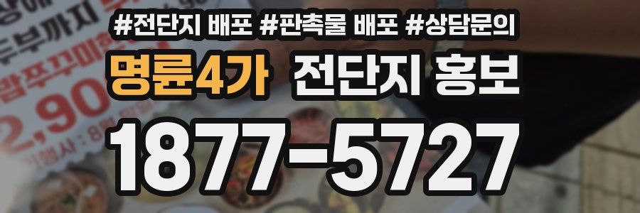 명륜4가 전단지 홍보