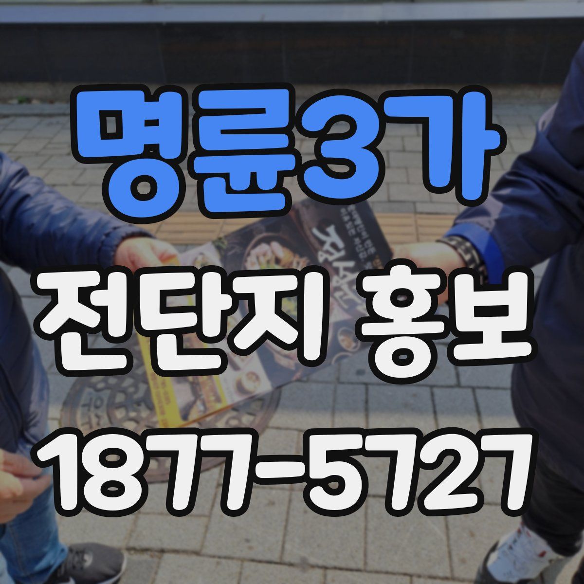 명륜3가 전단지 홍보