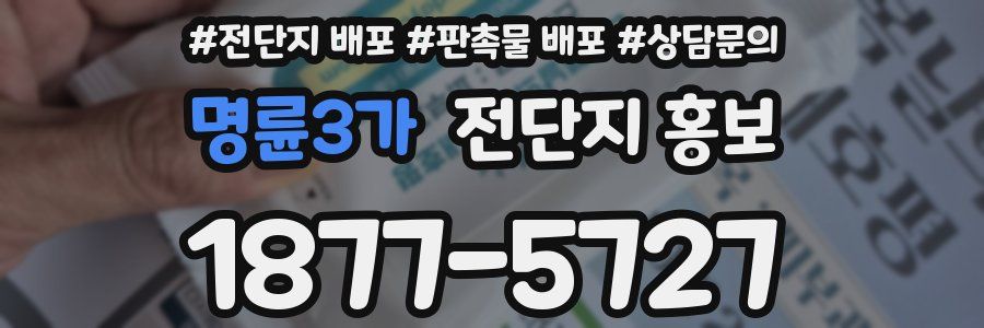 명륜3가 전단지 홍보