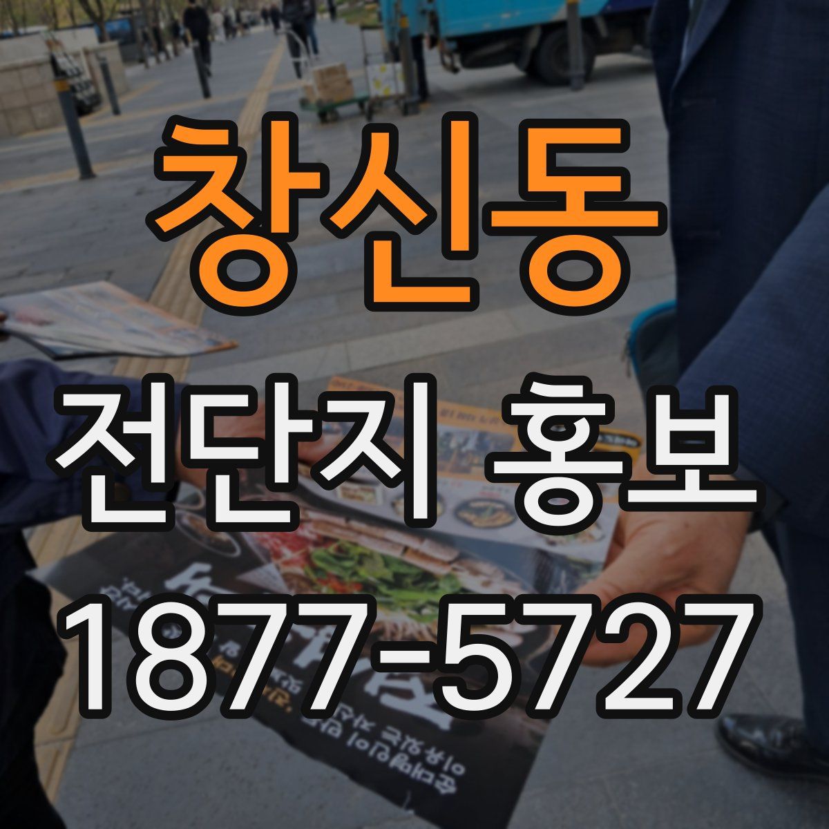 창신동 전단지 홍보