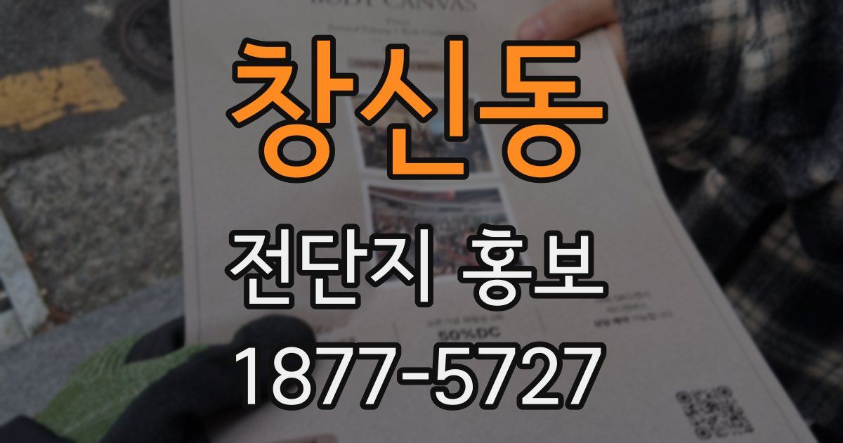 창신동 전단지 홍보