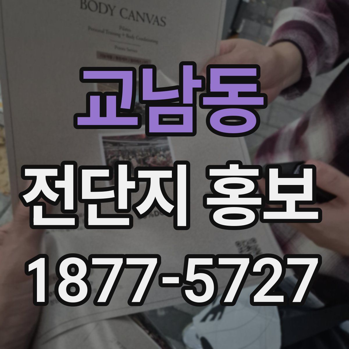 교남동 전단지 홍보