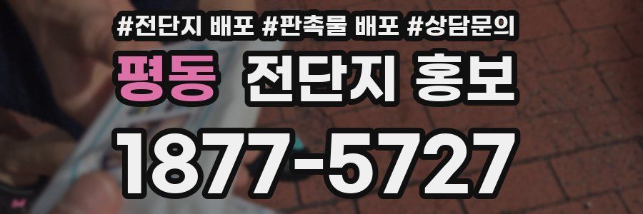 평동 전단지 홍보