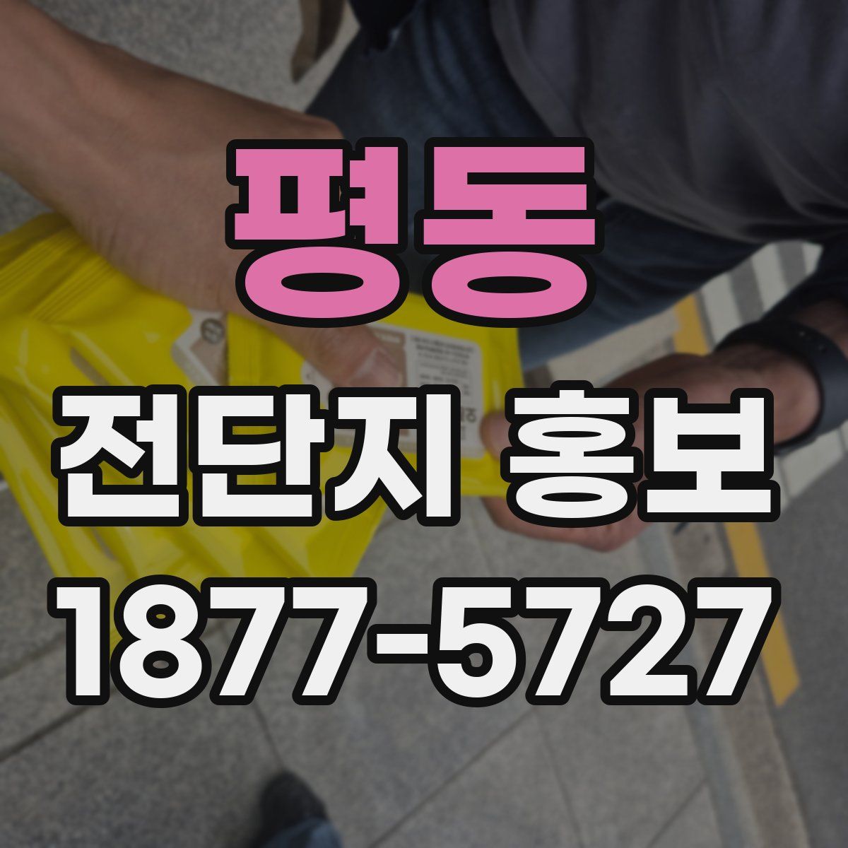 평동 전단지 홍보