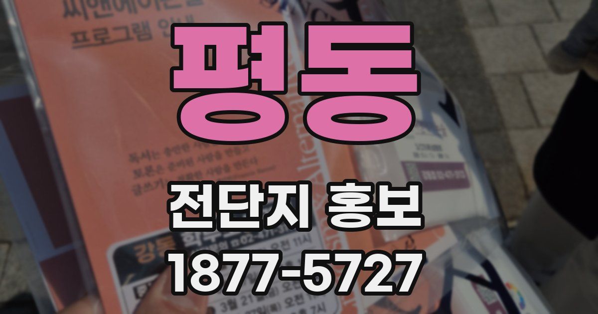평동 전단지 홍보