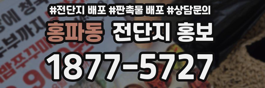 홍파동 전단지 홍보