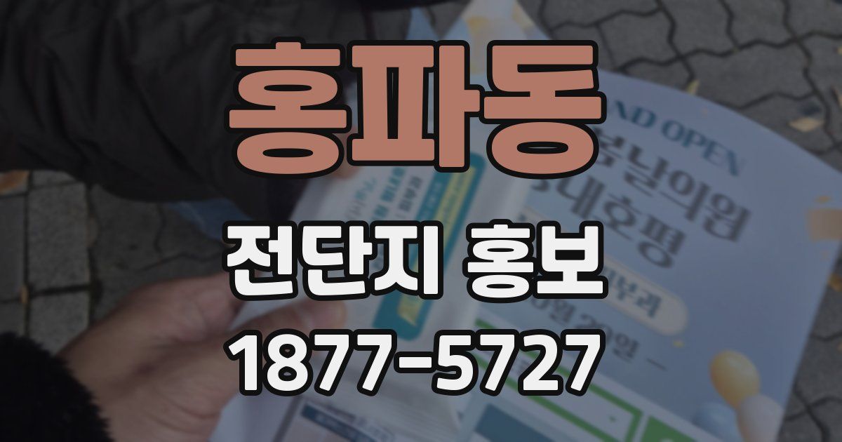 홍파동 전단지 홍보