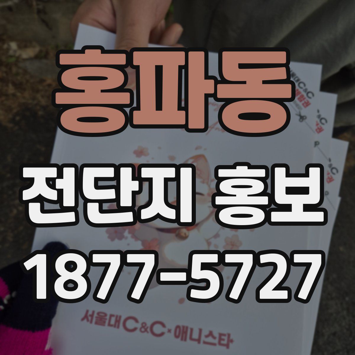 홍파동 전단지 홍보