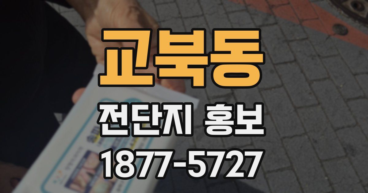 교북동 전단지 홍보