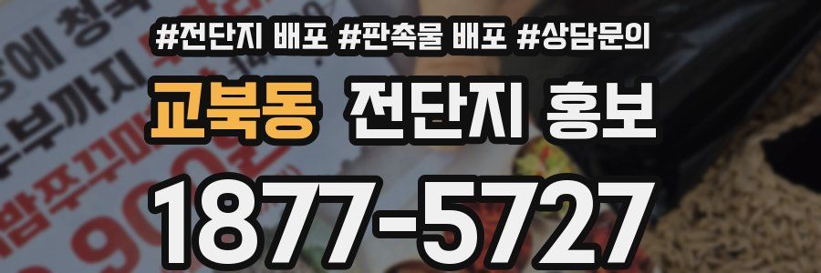 교북동 전단지 홍보