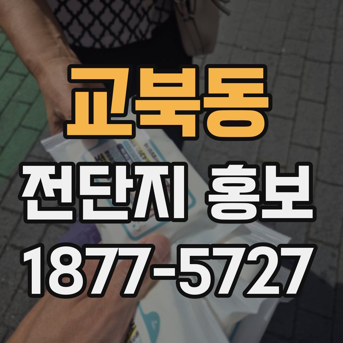 교북동 전단지 홍보