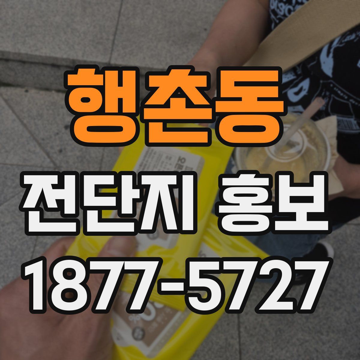 행촌동 전단지 홍보