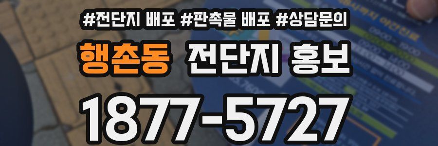 행촌동 전단지 홍보