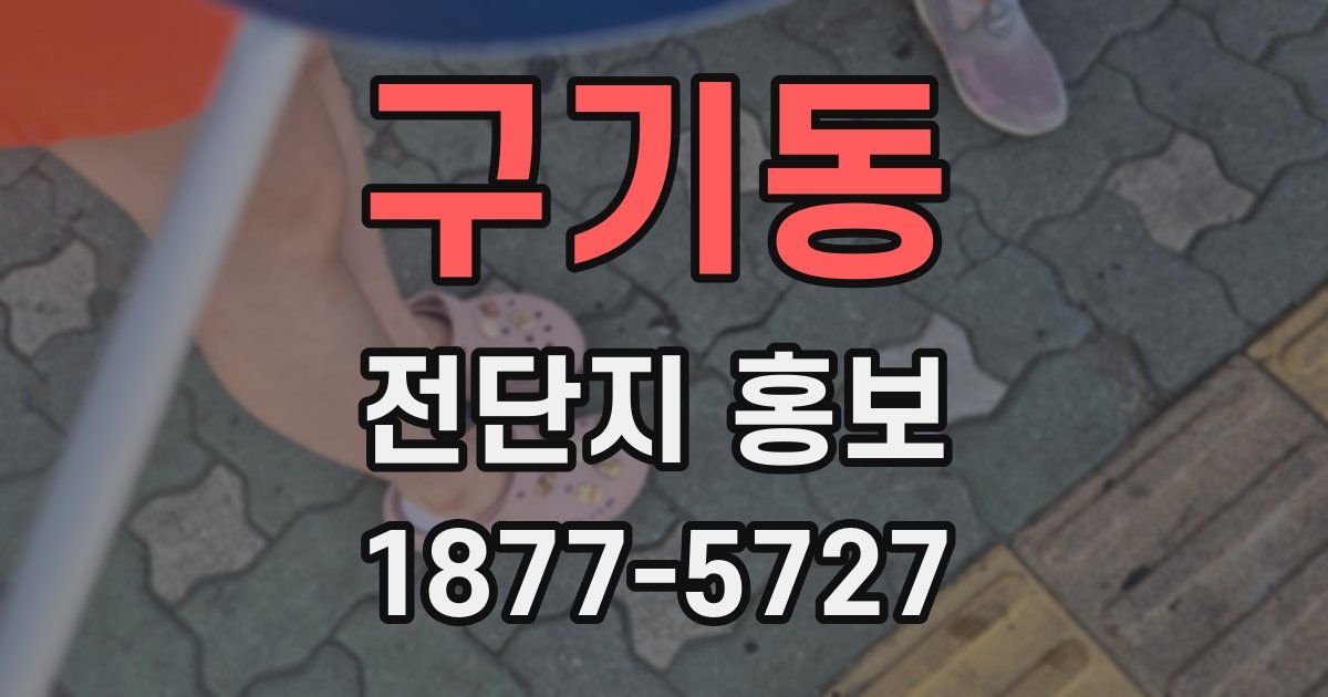 구기동 전단지 홍보