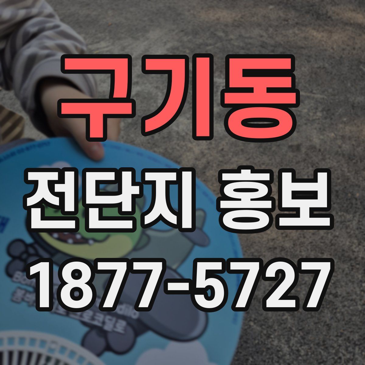 구기동 전단지 홍보