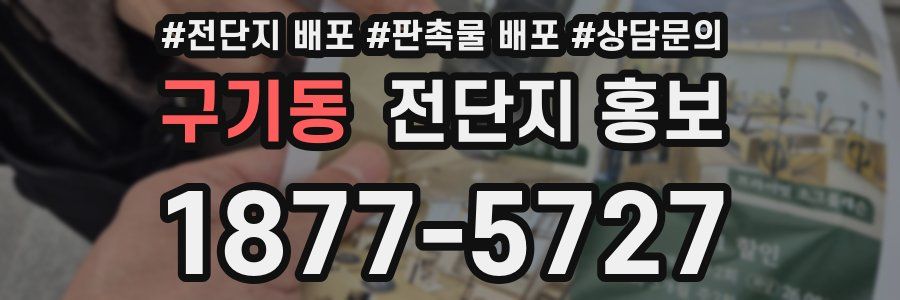 구기동 전단지 홍보