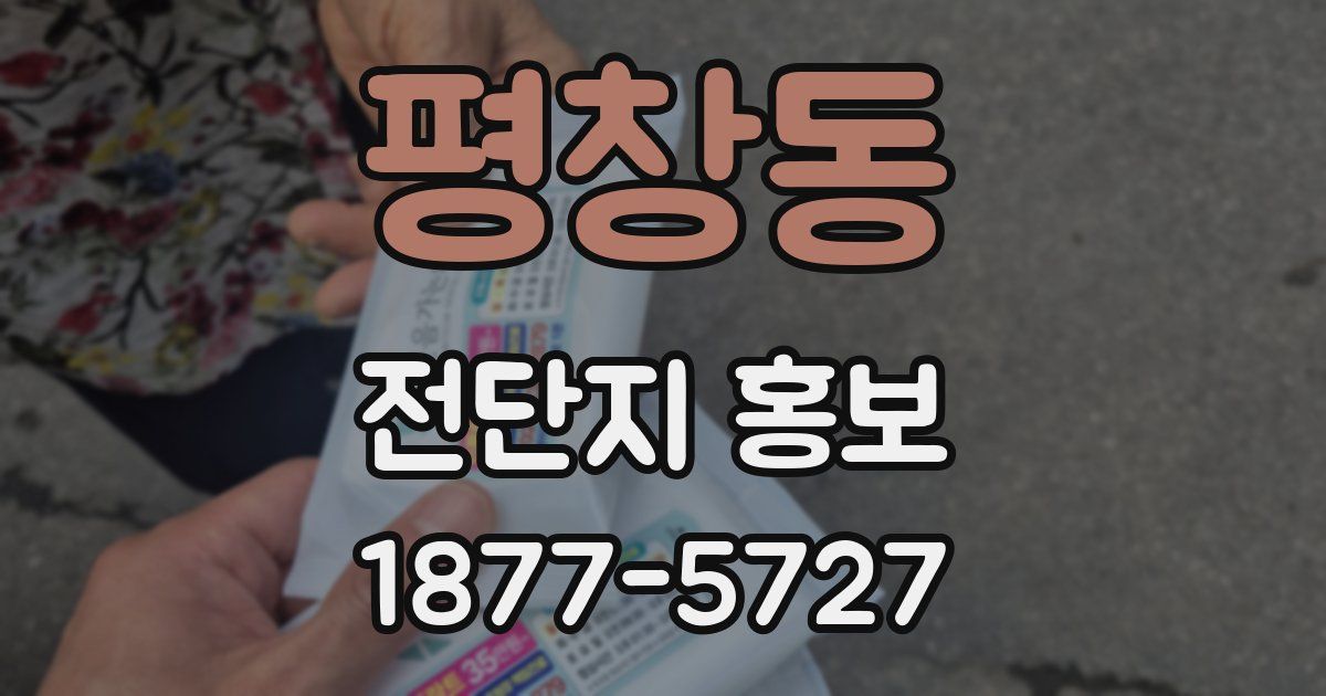 평창동 전단지 홍보