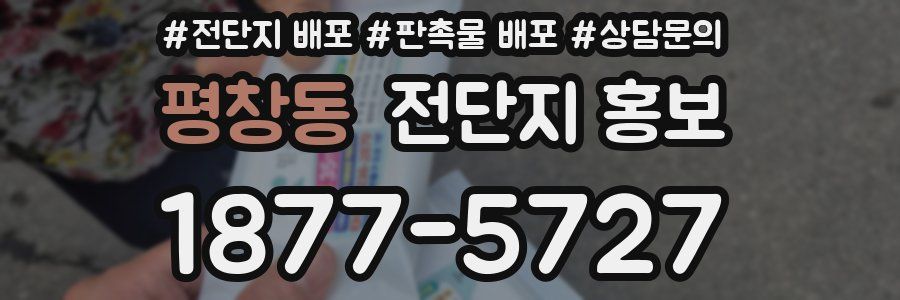 평창동 전단지 홍보