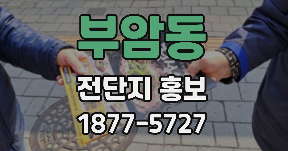 부암동 전단지 홍보