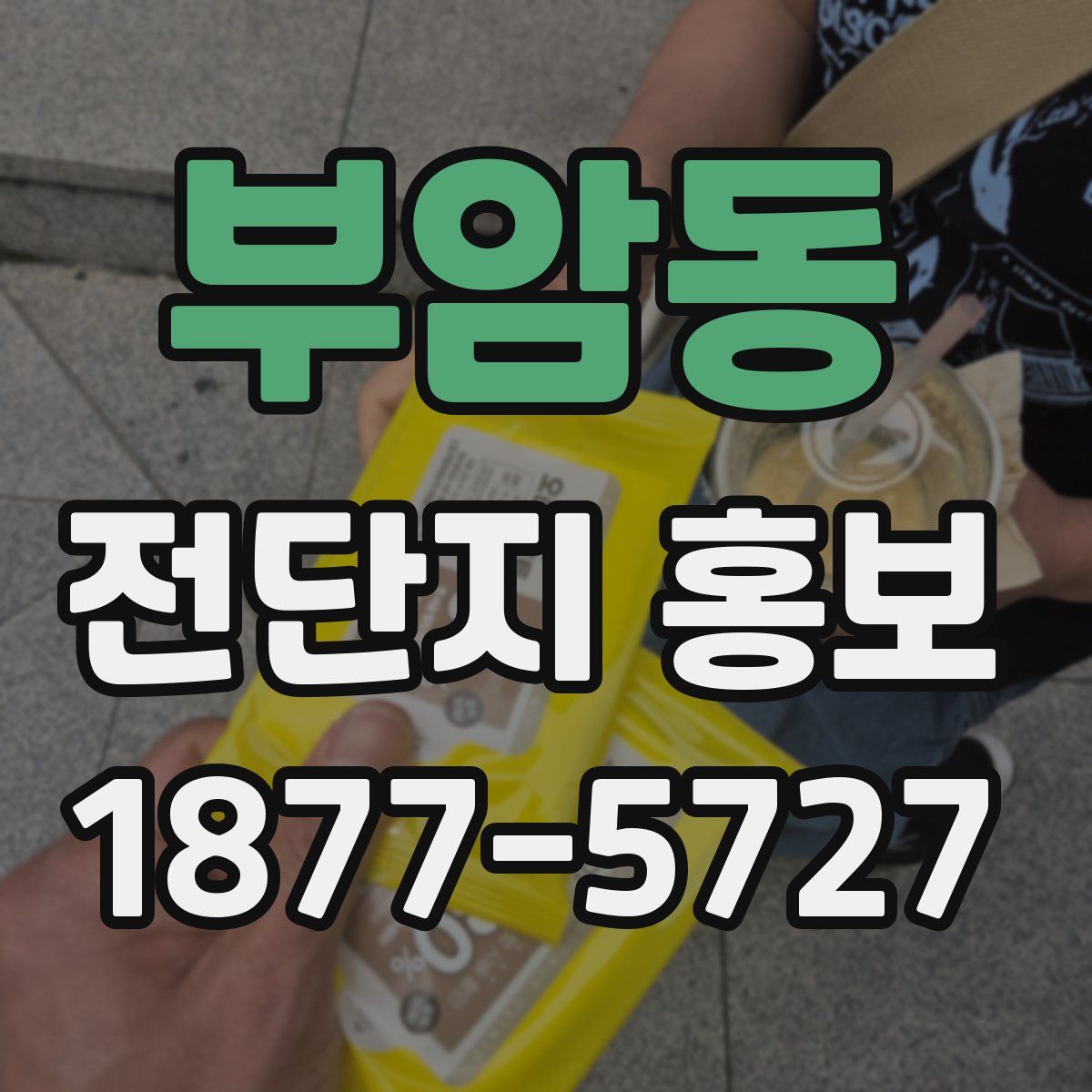 부암동 전단지 홍보