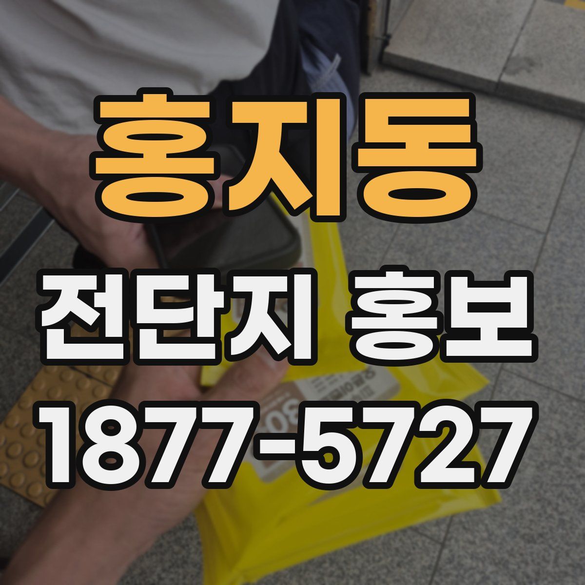 홍지동 전단지 홍보