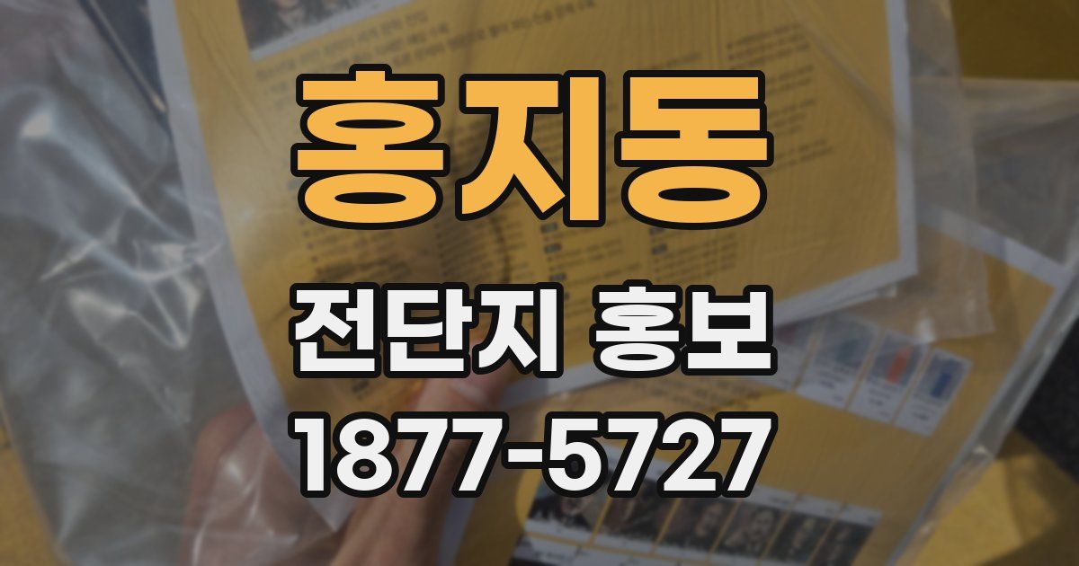 홍지동 전단지 홍보