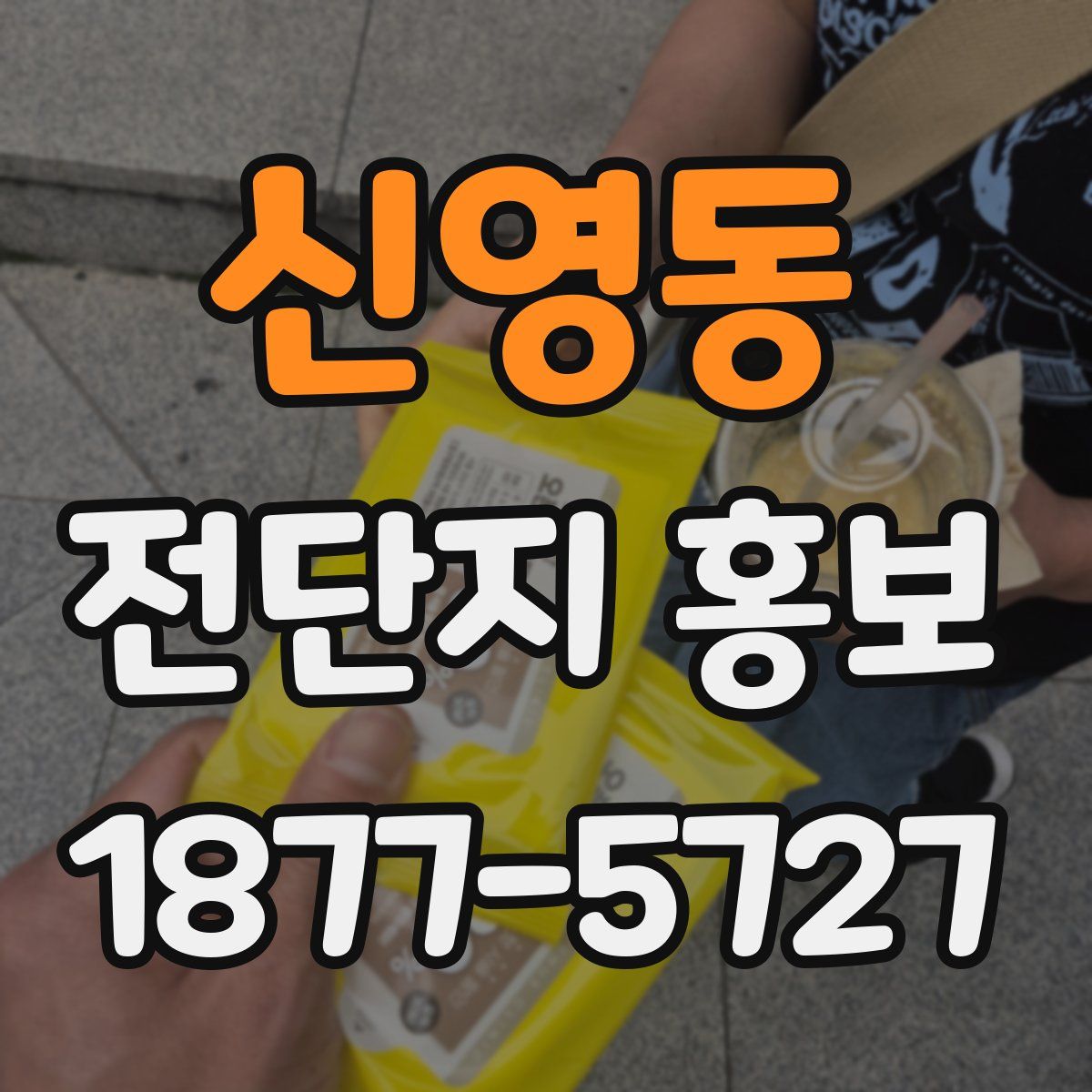 신영동 전단지 홍보