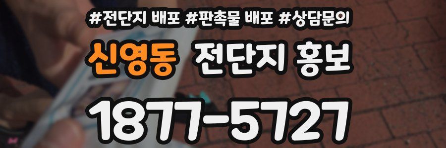 신영동 전단지 홍보