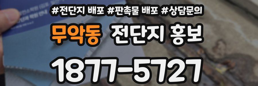 무악동 전단지 홍보
