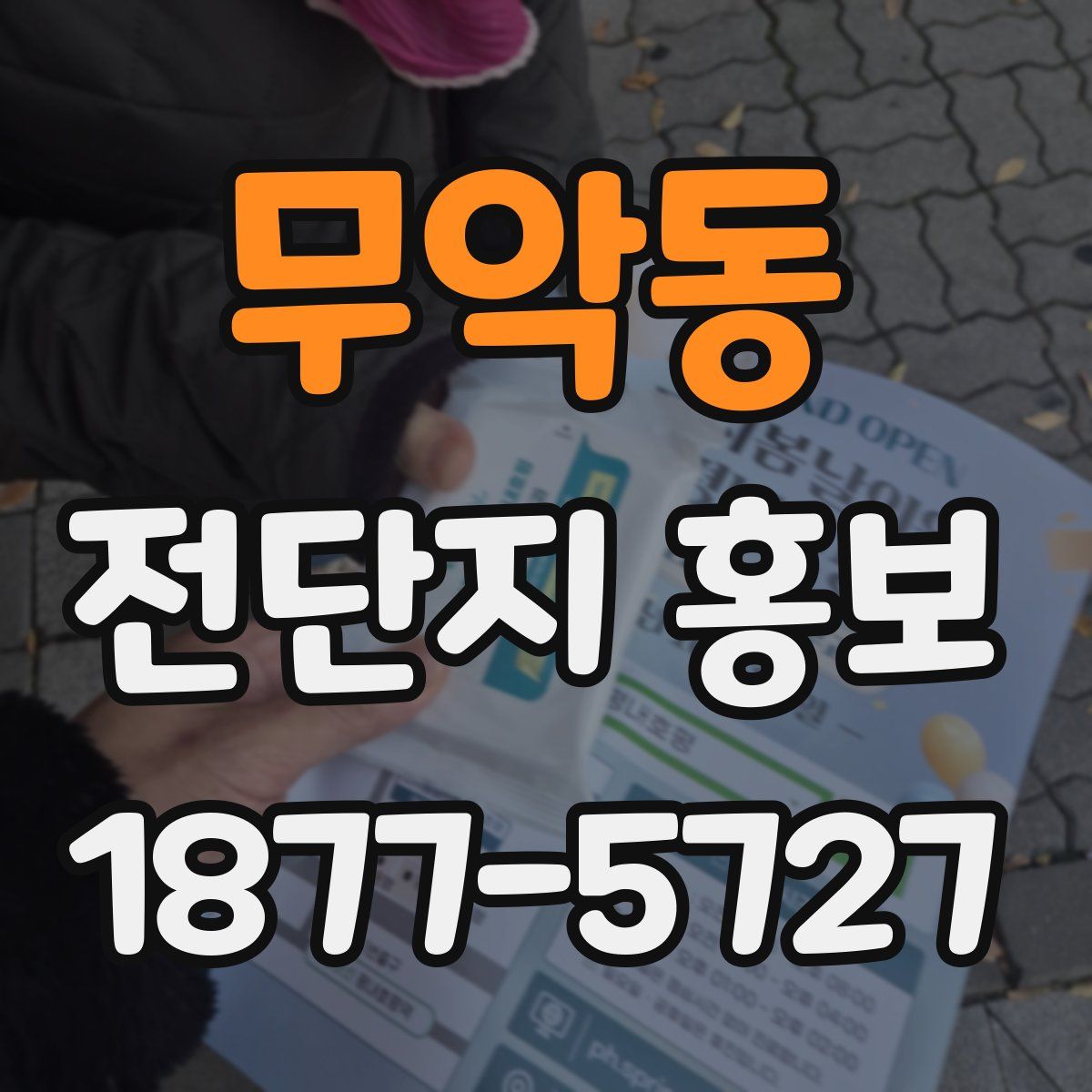 무악동 전단지 홍보