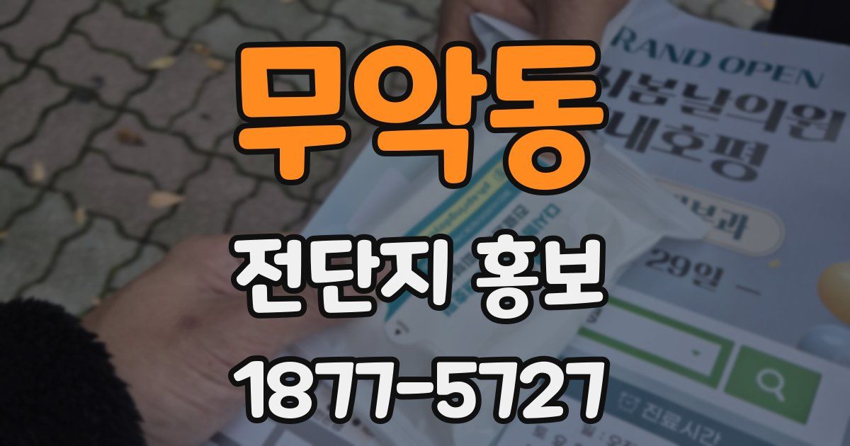 무악동 전단지 홍보