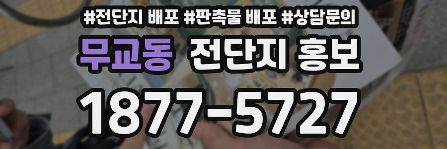 무교동 전단지 홍보