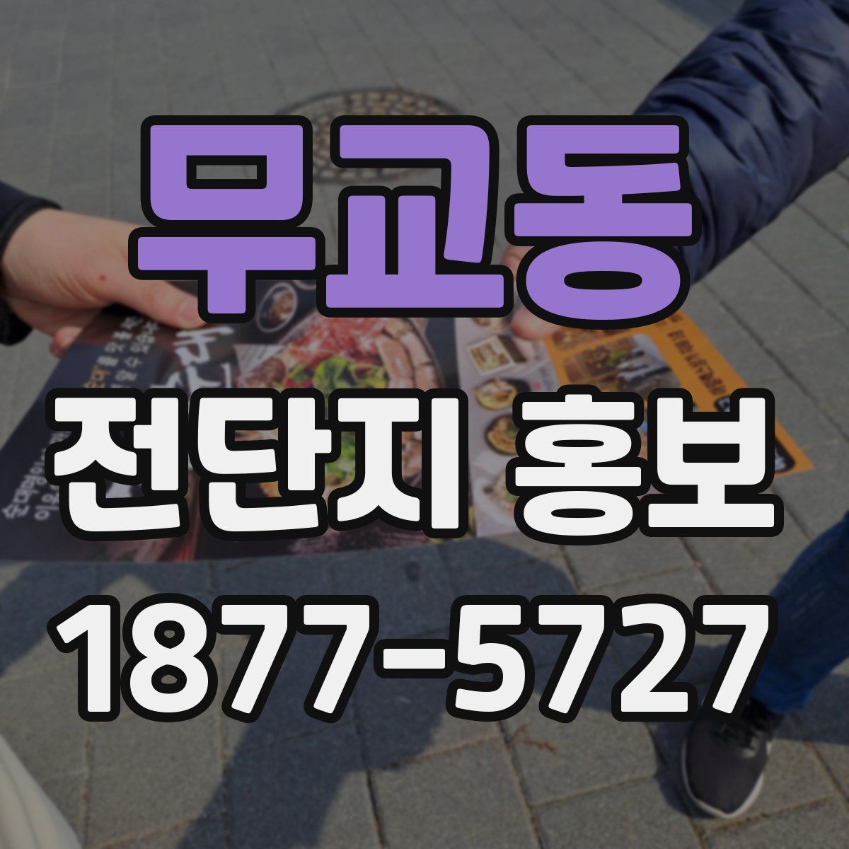 무교동 전단지 홍보